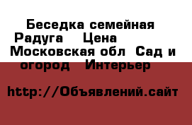 Беседка семейная “Радуга“ › Цена ­ 19 900 - Московская обл. Сад и огород » Интерьер   